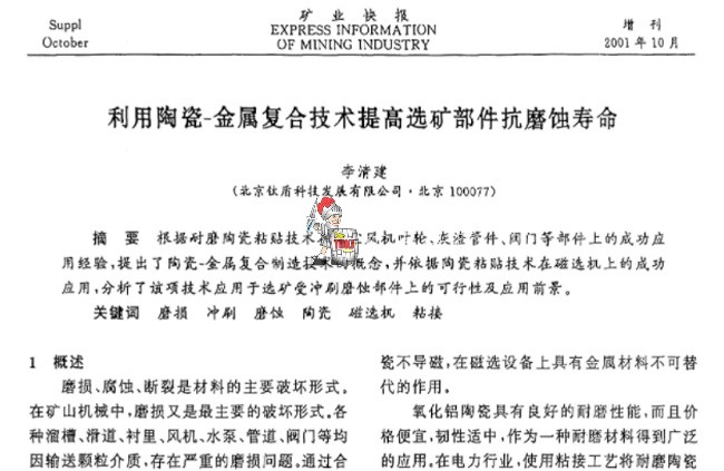 利用陶瓷-金属复合技术提高选矿部件抗磨蚀寿命